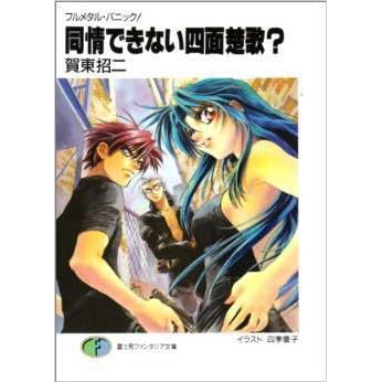フルメタル パニック 同情できない四面楚歌 By Shouji Gatou