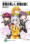 フルメタル・パニック！－サイドアームズ－音程は哀しく、射程は遠く