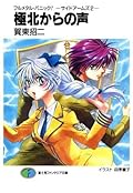 フルメタル・パニック！－サイドアームズ 2－極北からの声