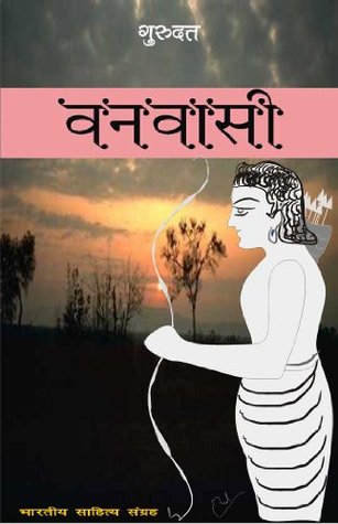 वनवासी (Kindle Edition)