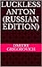 Luckless Anton (Russian Edition)
