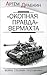 "Окопная правда" Вермахта. ...