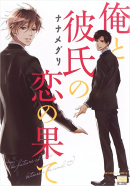 俺と彼氏の恋の果て [Ore to Kareshi no Koi no Hate]