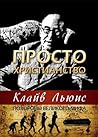 Просто христианство
