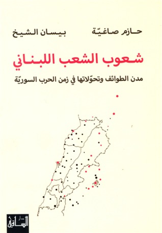 شعوب الشعب اللبناني :مدن الطوائف وتحوّلاتها في زمن الحرب السوريّة (Paperback)
