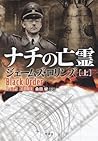 ナチの亡霊 (上)