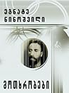 მოთხრობები by Egnate Ninoshvili