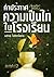 ให้เธอไว้อ่านเล่น:คำประกาศความเป็นไทในโรงเรียน