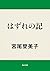 はずれの記 (角川文庫) (Japanese Edition)