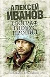Географ глобус пропил by Alexei Ivanov