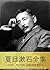 Souseki Natsume Complete works (Japanese Edition)