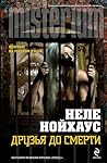 Друзья до смерти by Nele Neuhaus