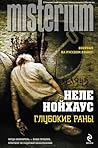Глубокие раны by Nele Neuhaus