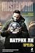 Брешь (Travis Chase, #1) by Patrick Lee