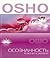 Осознанность. Ключи к жизни by Osho