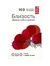 Близость. Доверие к себе и другому by Osho