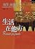 生活在他方 by Milan Kundera 生活在他方 by Milan Kundera