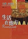 生活在他方