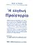 Η αληθινή προϊστορία
