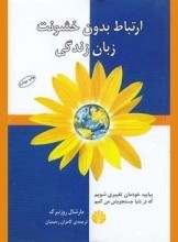 ارتباط بدون خشونت، زبان زندگی