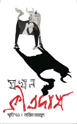 যখন ক্রীতদাস: স্মৃতি ৭১