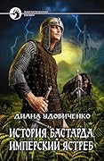 История бастарда. Имперский ястреб
