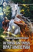 История бастарда. Враг империи
