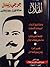 جرجي زيدان: عدالة المؤرخ .....