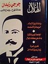 جرجي زيدان: عدالة المؤرخ .. وإبداع الأديب