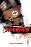 Эпидемия