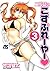 二代目はこすぷれーやー 3 (ジェッツコミックス) (Japanese Edition)