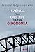 Μιλώντας στην κόρη μου για την οικονομία by Yanis Varoufakis
