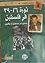 ثورة 36 - 39 في فلسطين خلفيات و تفاصيل و تحليل by Ghassan Kanafani