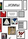 Измы. Как понимать современное искусство