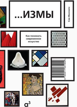 Измы. Как понимать современное искусство (Paperback)