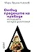 Отвъд пределите на превода Историята на една дихотомия
