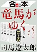 合本　竜馬がゆく（一）～（八）【文春e-Books】