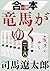 合本　竜馬がゆく（一）～（八）【文春e-Books】 (Japanese Edition)