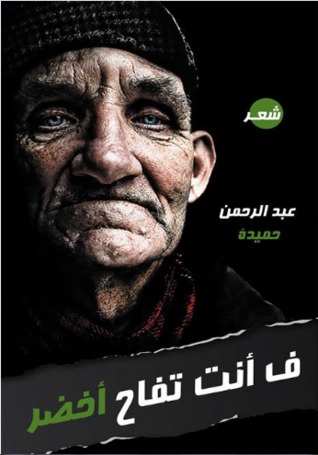 ف انت تفاح اخضر