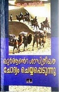 Khurante Sasthreeyatha Chodyam Cheyyappedunnu |ഖുറാന്റെ ശാസ്ത്രീയത ചോദ്യം ചെയ്യപ്പെടുന്നു (Paperback)