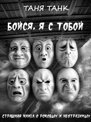 Бойся, я с тобой (ebook)