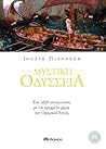 Μυστική Οδύσσεια
