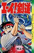 エーイ剣道（１） (少年サンデーコミックス)