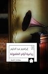 رباعية أيام الطفولة