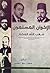 الإخوان المسلمون شعب الله المختار by أحمد راسم النفيس