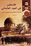 تحميل كتاب فلسطين في العهد العثماني pdf