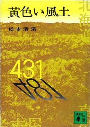 黄色い風土 (Kindle Edition)