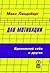 Дао мотивации. Вдохновляй себя и других.