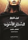 الستار الأسود، ال...