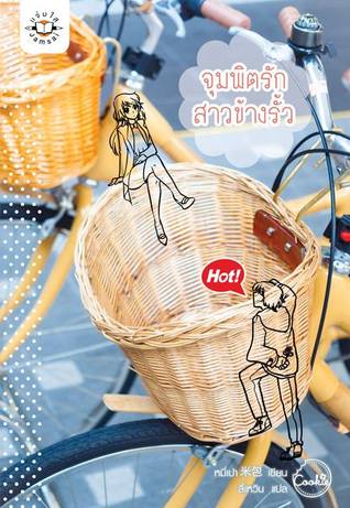 จุมพิตรักสาวข้างรั้ว (假面另一半 #1)